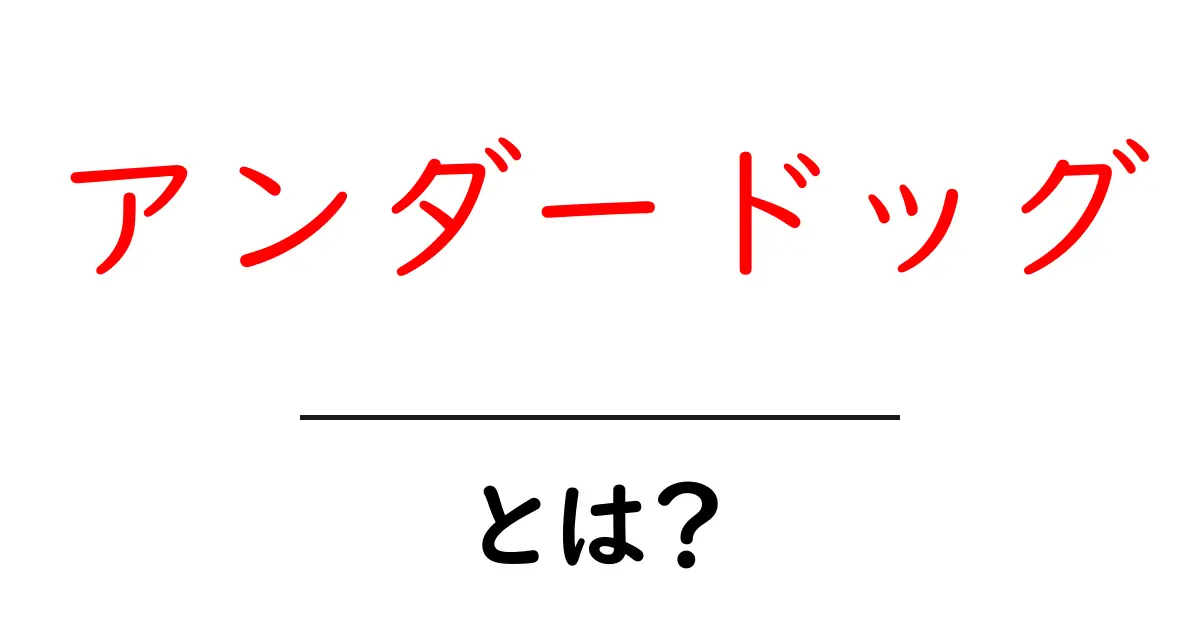 アンダードッグ・とは？意味と使い方を初心者向けにやさしく解説共起語・同意語・対義語も併せて解説！
