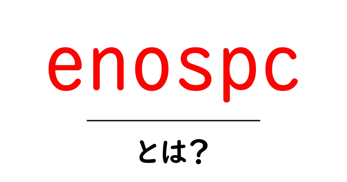 enospcとは?初心者向けに詳しく解説する基本ガイド共起語・同意語・対義語も併せて解説!