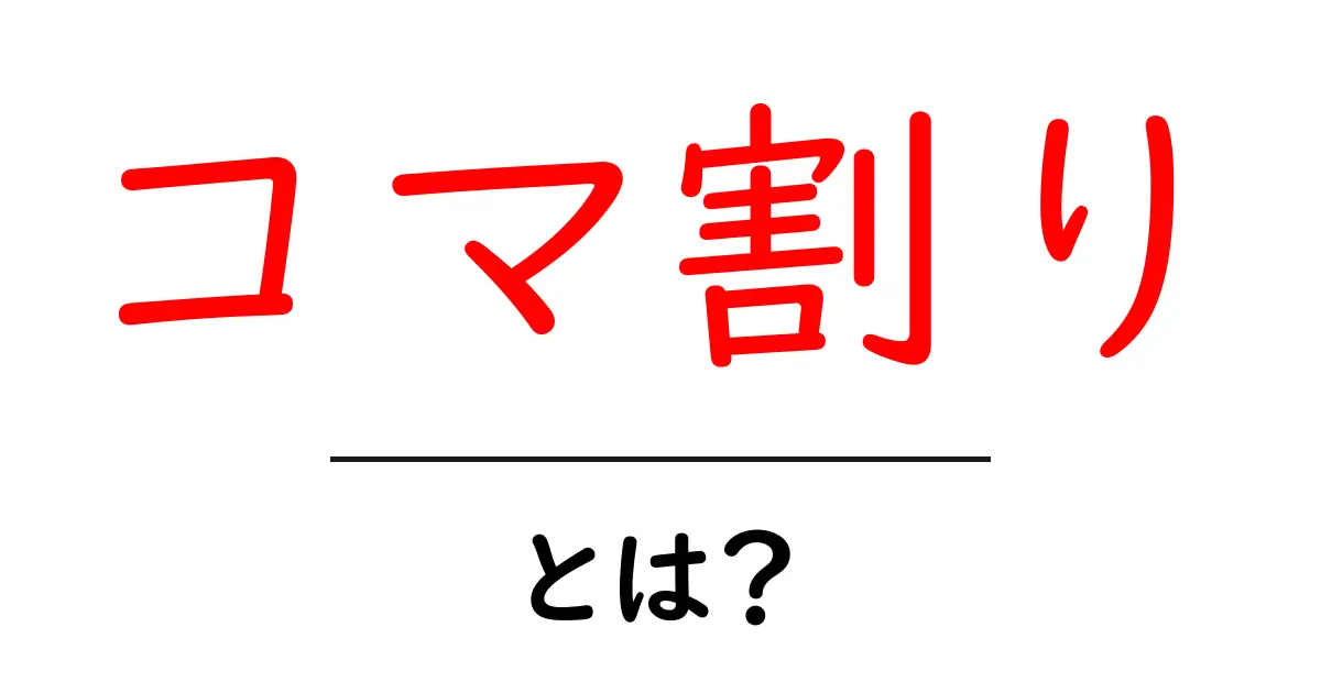 コマ割り・とは?初心者にもわかるマンガの基本とコツ共起語・同意語・対義語も併せて解説!