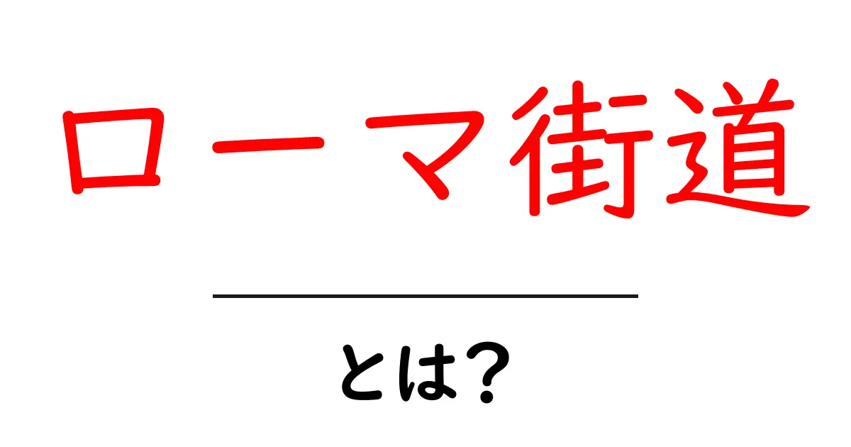 ローマ街道とは?初心者向けガイドで学ぶ歴史と仕組み共起語・同意語・対義語も併せて解説!