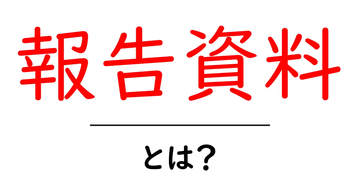 報告資料・とは？初心者でも作れる基本のガイド共起語・同意語・対義語も併せて解説！