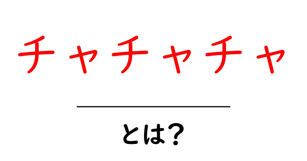 チャチャチャとは？初心者向けガイド：意味と使い方を徹底解説共起語・同意語・対義語も併せて解説！