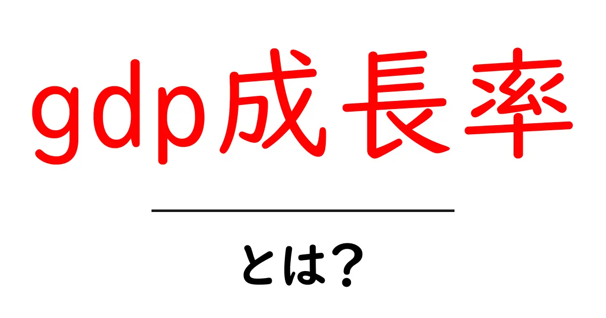 gdp成長率とは？初心者にもやさしく解説する基礎ガイド共起語・同意語・対義語も併せて解説！