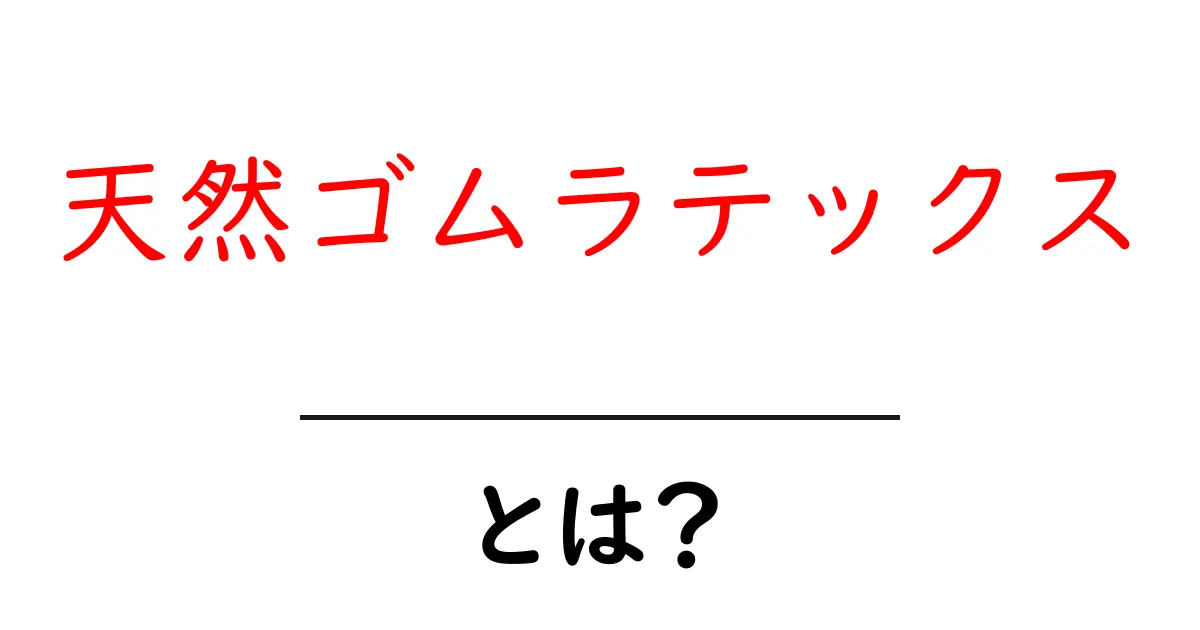 天然ゴムラテックスとは？初心者でもわかる基礎ガイド共起語・同意語・対義語も併せて解説！