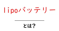 lipoバッテリー・とは?初心者にもわかる基本と安全な使い方共起語・同意語・対義語も併せて解説!