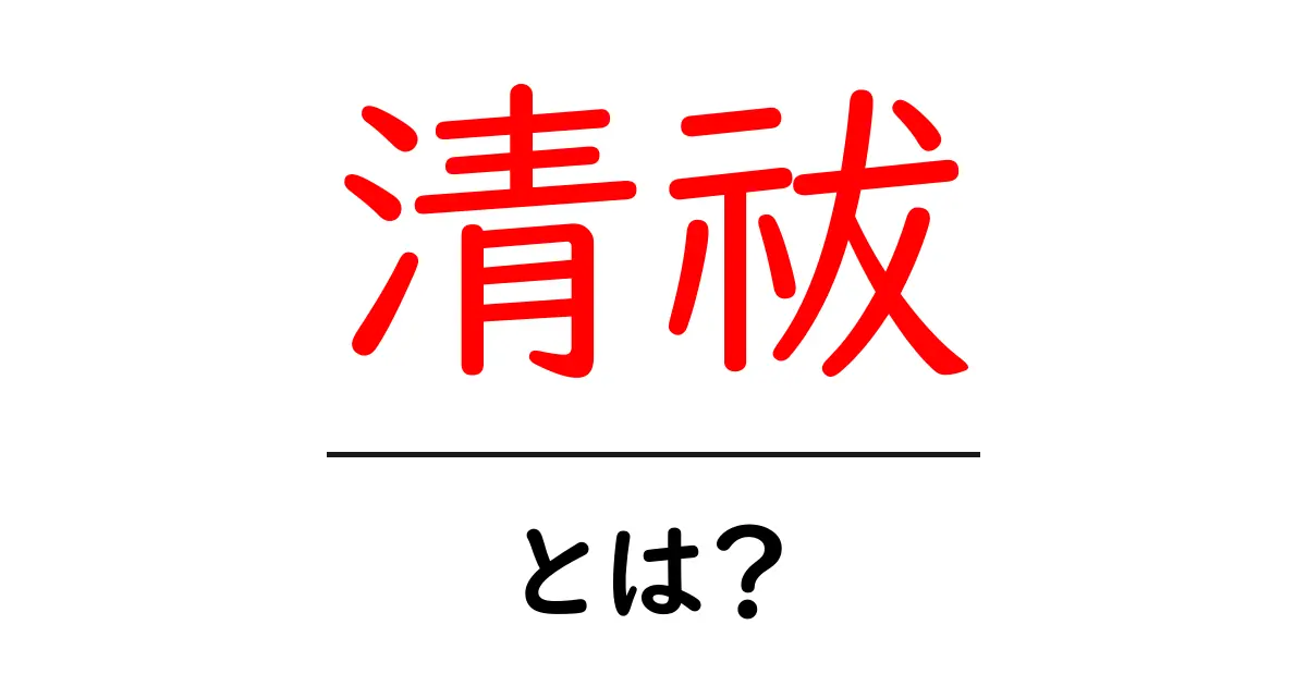 清祓・とは?初心者にもわかる解説ガイド共起語・同意語・対義語も併せて解説!