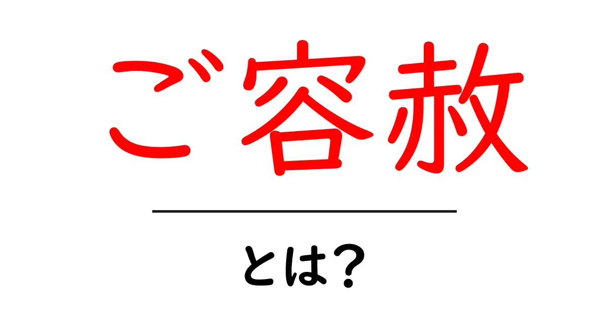 ご容赦・とは?意味と使い方を中学生にもわかる解説共起語・同意語・対義語も併せて解説!