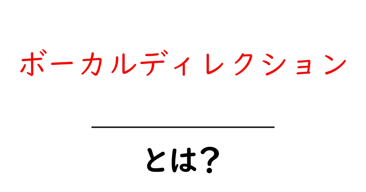 ボーカルディレクションとは？初心者が知る基本とコツ共起語・同意語・対義語も併せて解説！