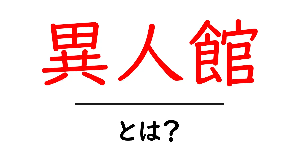 異人館・とは?初心者でもわかる歴史と見どころガイド共起語・同意語・対義語も併せて解説!