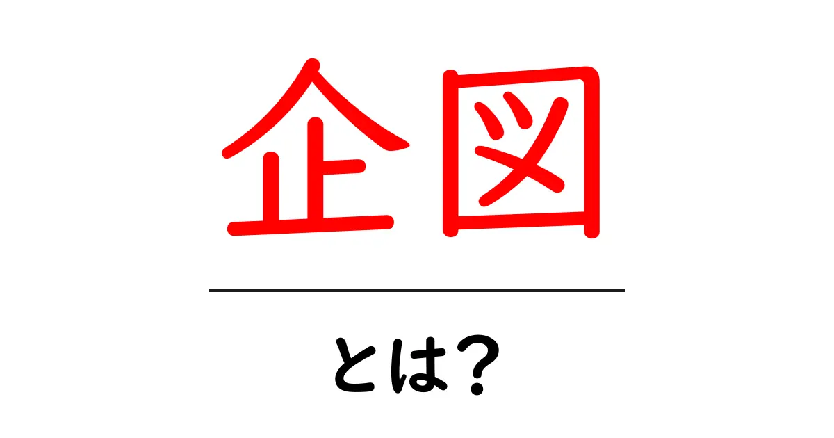 企図・とは？初心者にもわかる意味と使い方を徹底解説共起語・同意語・対義語も併せて解説！