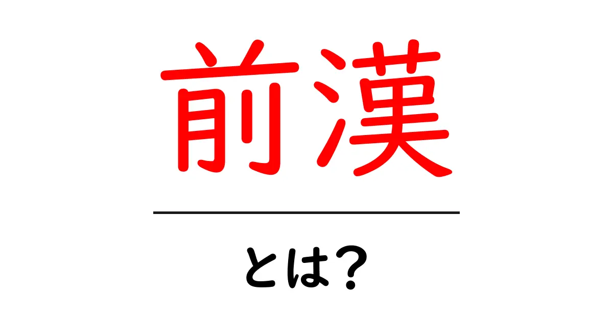 前漢・とは？初心者にもわかる歴史の入口ガイド共起語・同意語・対義語も併せて解説！