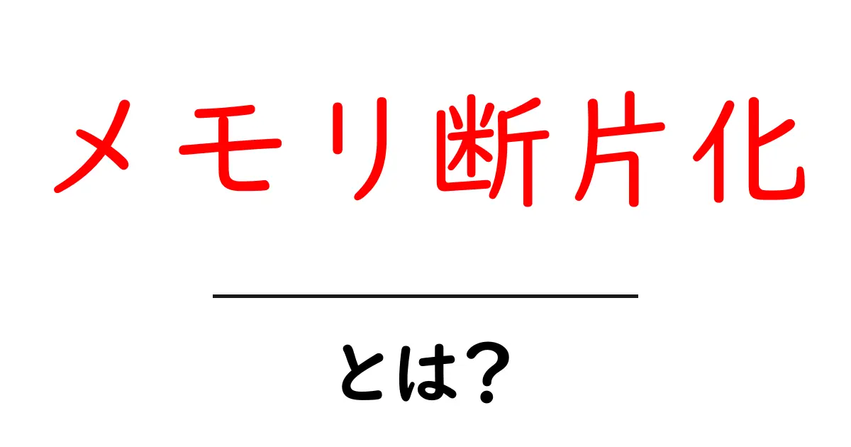メモリ断片化・とは？を徹底解説！初心者にもわかるやさしい解説共起語・同意語・対義語も併せて解説！