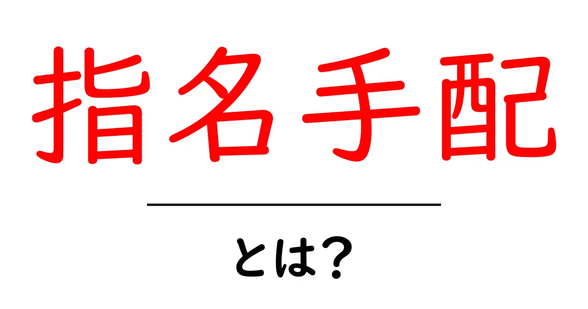 指名手配とは？初心者でもわかる基本ガイドと注意点共起語・同意語・対義語も併せて解説！