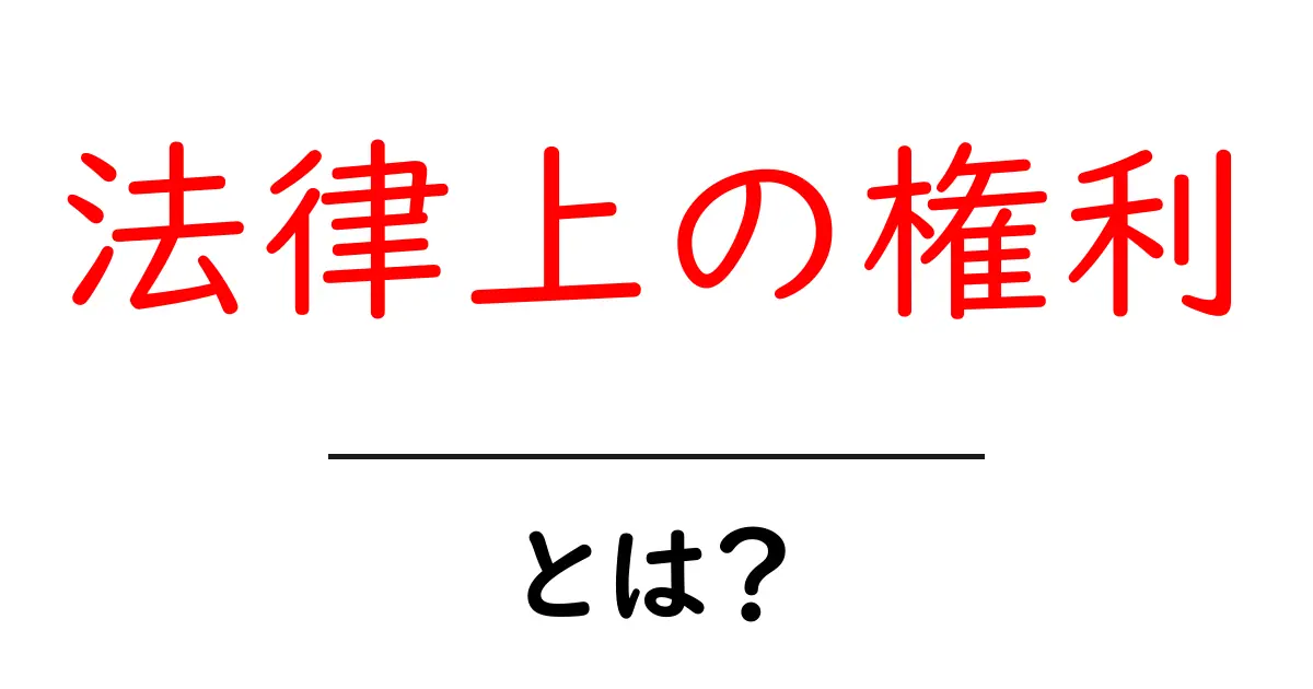法律上の権利とは？初心者にも分かる基本ガイド共起語・同意語・対義語も併せて解説！