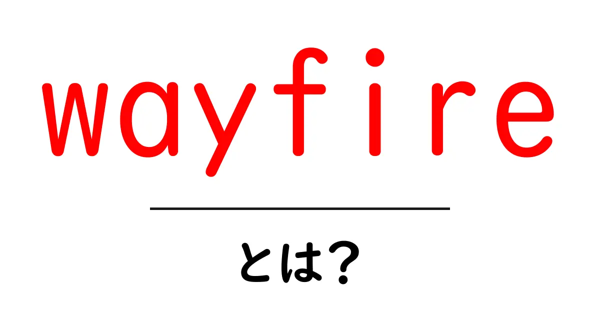 wayfireとは?初心者にもやさしいWaylandの最新デスクトップコンポジットについて解説共起語・同意語・対義語も併せて解説!