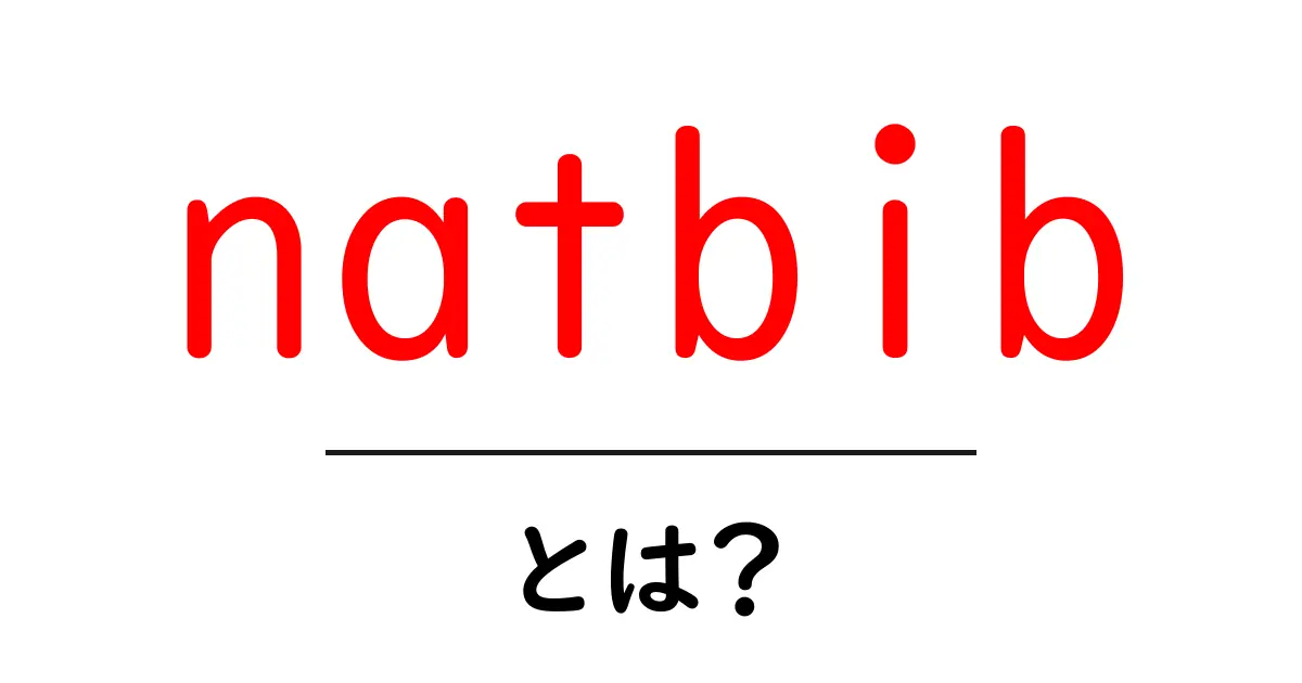 natbib・とは？初心者向けに徹底解説する引用管理ツールの基礎共起語・同意語・対義語も併せて解説！