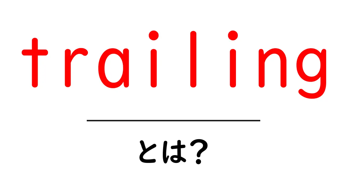 trailing・とは？初心者にやさしい意味と使い方ガイド共起語・同意語・対義語も併せて解説！