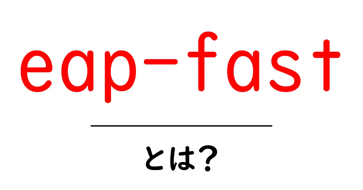 eap-fast・とは?初心者でも分かる意味と使い方を徹底解説共起語・同意語・対義語も併せて解説!