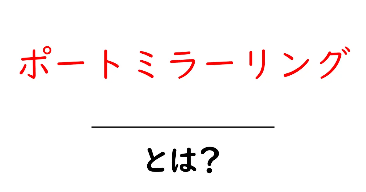 ポートミラーリングとは？初心者にも分かる仕組みと使い方を徹底解説共起語・同意語・対義語も併せて解説！