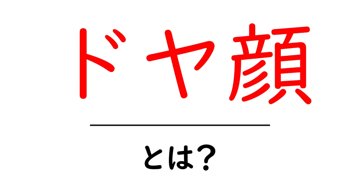 ドヤ顔・とは？今すぐ知りたい意味と使い方ガイド共起語・同意語・対義語も併せて解説！