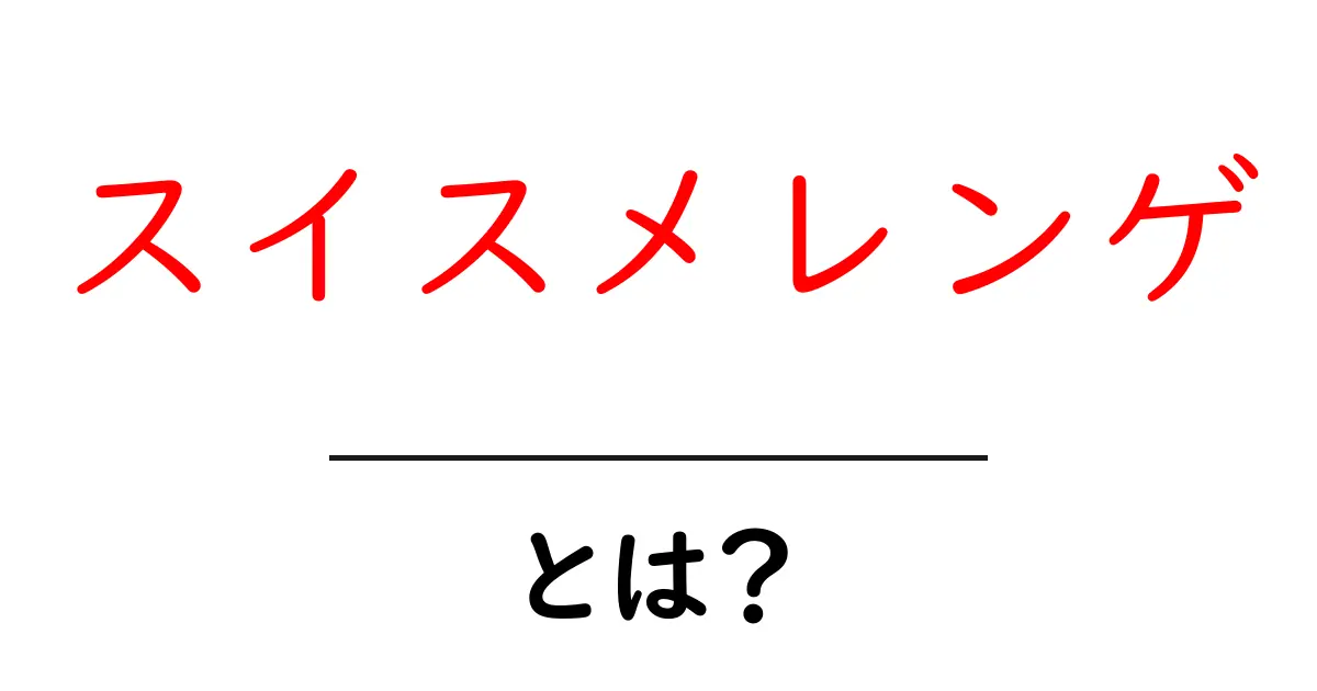 スイスメレンゲ・とは？初心者でも理解できる基本と作り方のコツ共起語・同意語・対義語も併せて解説！