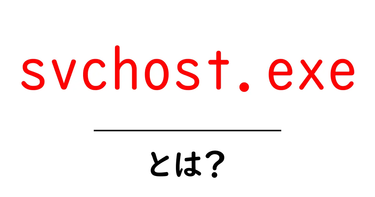 svchost.exe・とは？初心者向けに解説する基本と安全な使い方のポイント共起語・同意語・対義語も併せて解説！