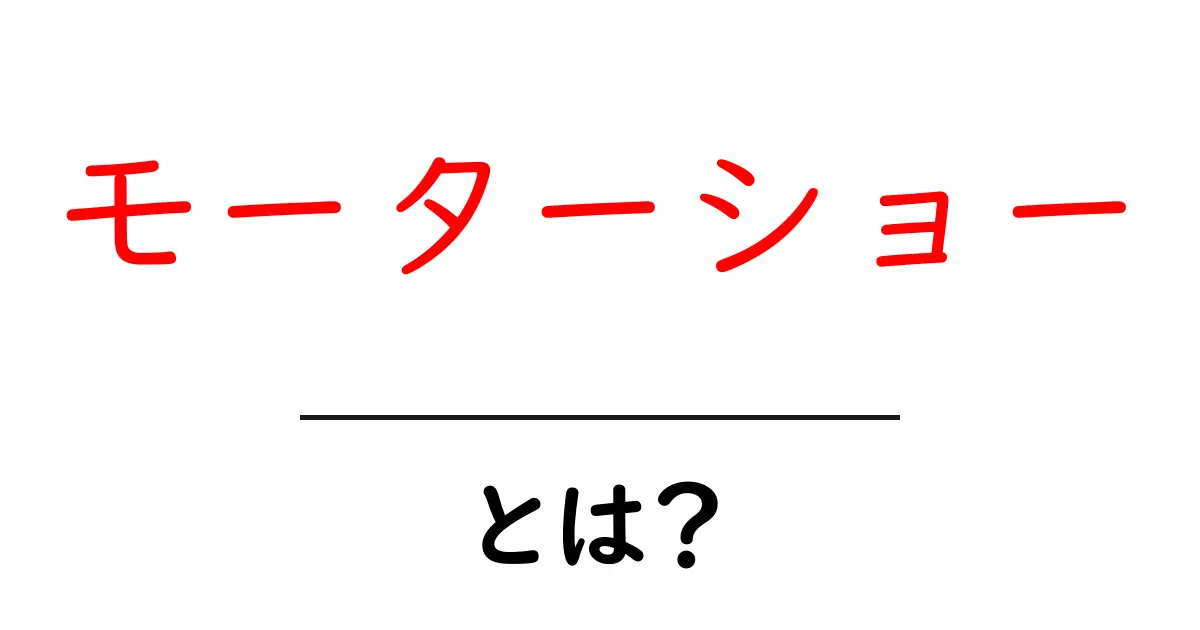 モーターショーとは?初心者にもわかる基本と楽しみ方共起語・同意語・対義語も併せて解説!