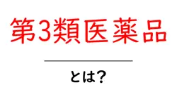 第3類医薬品とは?初心者にもわかる基礎ガイド共起語・同意語・対義語も併せて解説!
