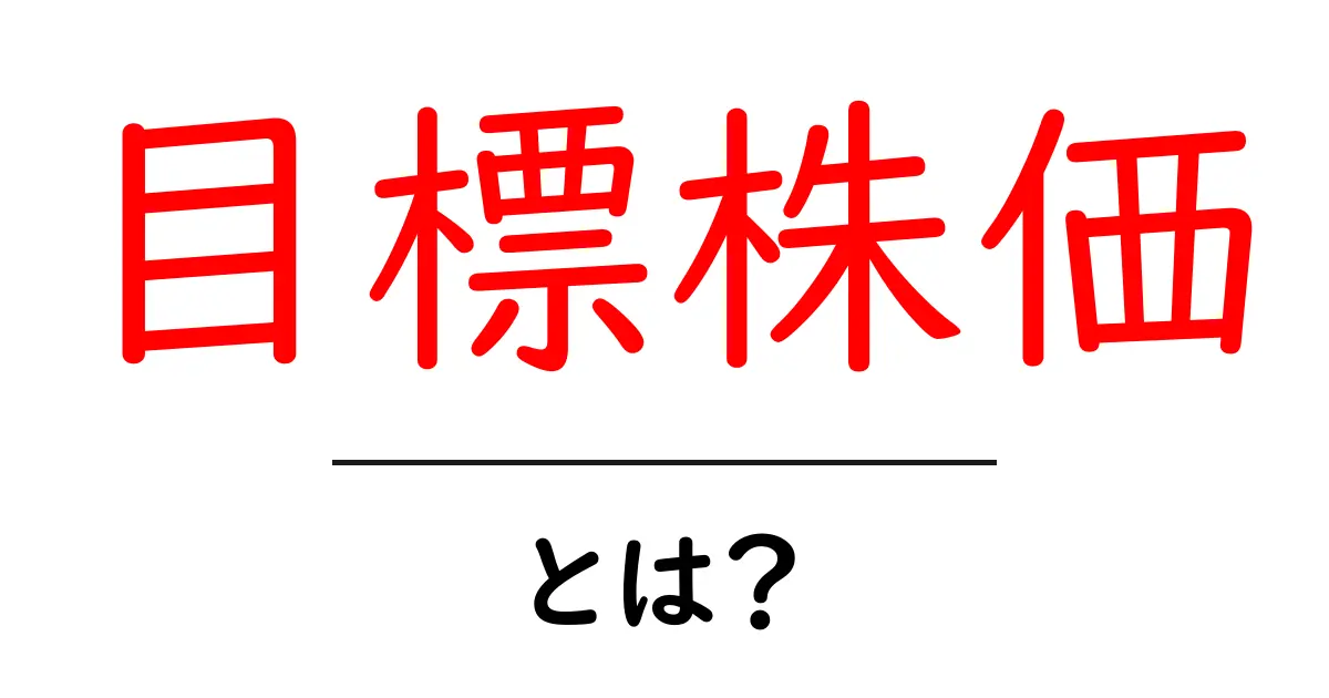 目標株価・とは? 投資初心者のための基礎と使い方ガイド共起語・同意語・対義語も併せて解説!