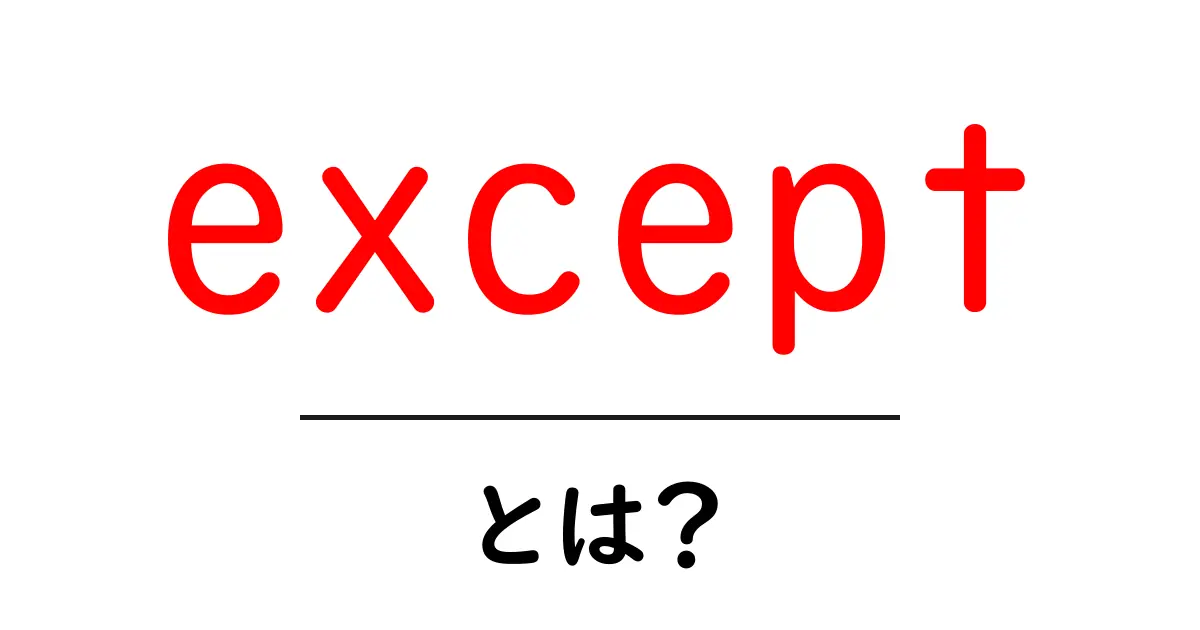 exceptとは?初心者向けの意味と使い方ガイド共起語・同意語・対義語も併せて解説!