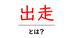 出走・とは？初心者が知っておく基本とよくある疑問共起語・同意語・対義語も併せて解説！