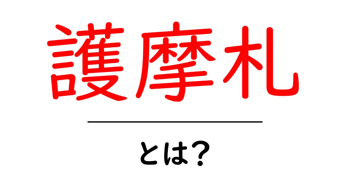 護摩札・とは？初心者でも分かる意味と役割ガイド共起語・同意語・対義語も併せて解説！