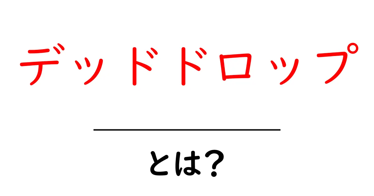 デッドドロップ・とは？初心者にも分かる意味と使い方共起語・同意語・対義語も併せて解説！