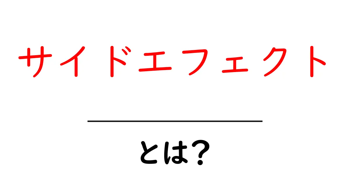 サイドエフェクト・とは?初心者にも分かる解説と使い方のポイント共起語・同意語・対義語も併せて解説!