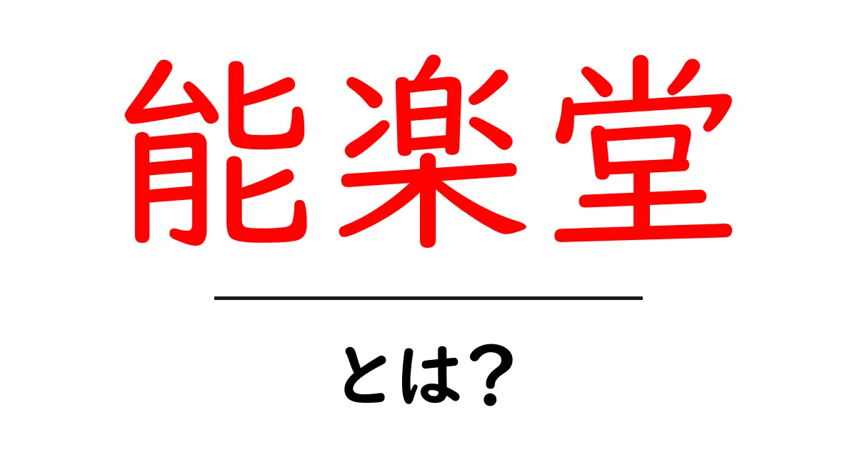 能楽堂・とは？初心者が知るべき基礎と楽しみ方共起語・同意語・対義語も併せて解説！
