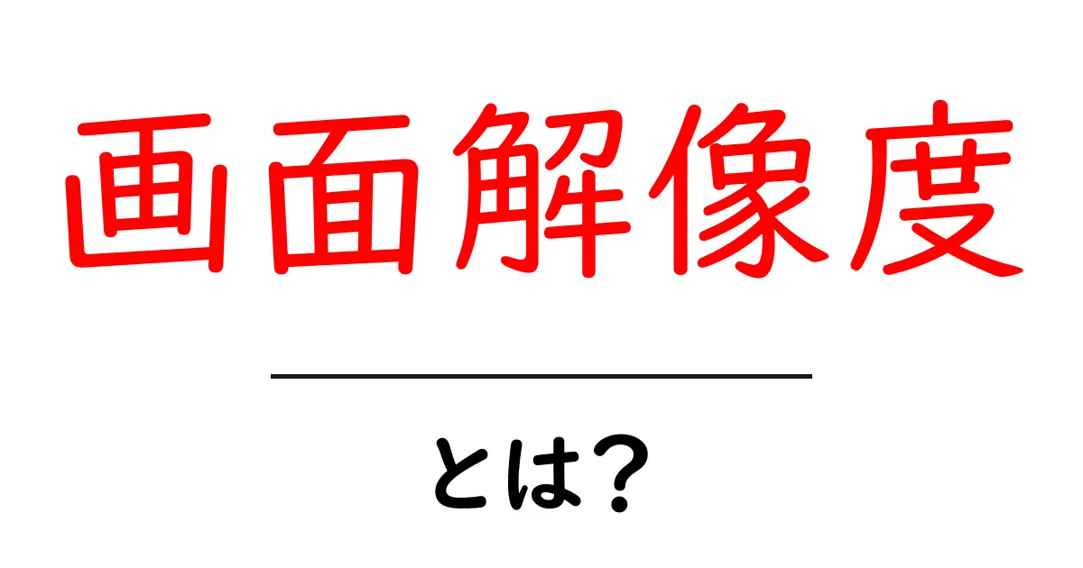画面解像度とは？初心者にも分かる見やすさの秘密を徹底解説共起語・同意語・対義語も併せて解説！