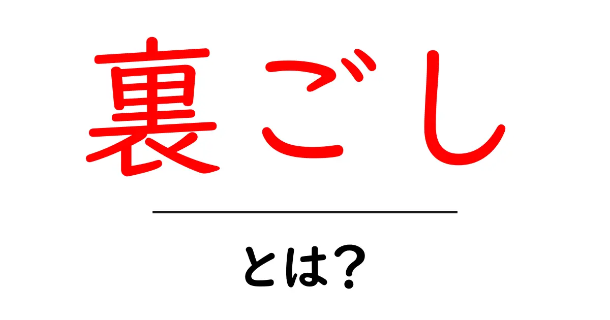 裏ごしとは？初心者にも分かる基本と使い方ガイド共起語・同意語・対義語も併せて解説！