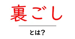 裏ごしとは?初心者にも分かる基本と使い方ガイド共起語・同意語・対義語も併せて解説!