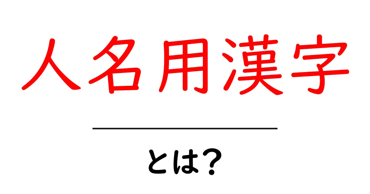 人名用漢字・とは?初心者にも分かる使い方と注意点共起語・同意語・対義語も併せて解説!