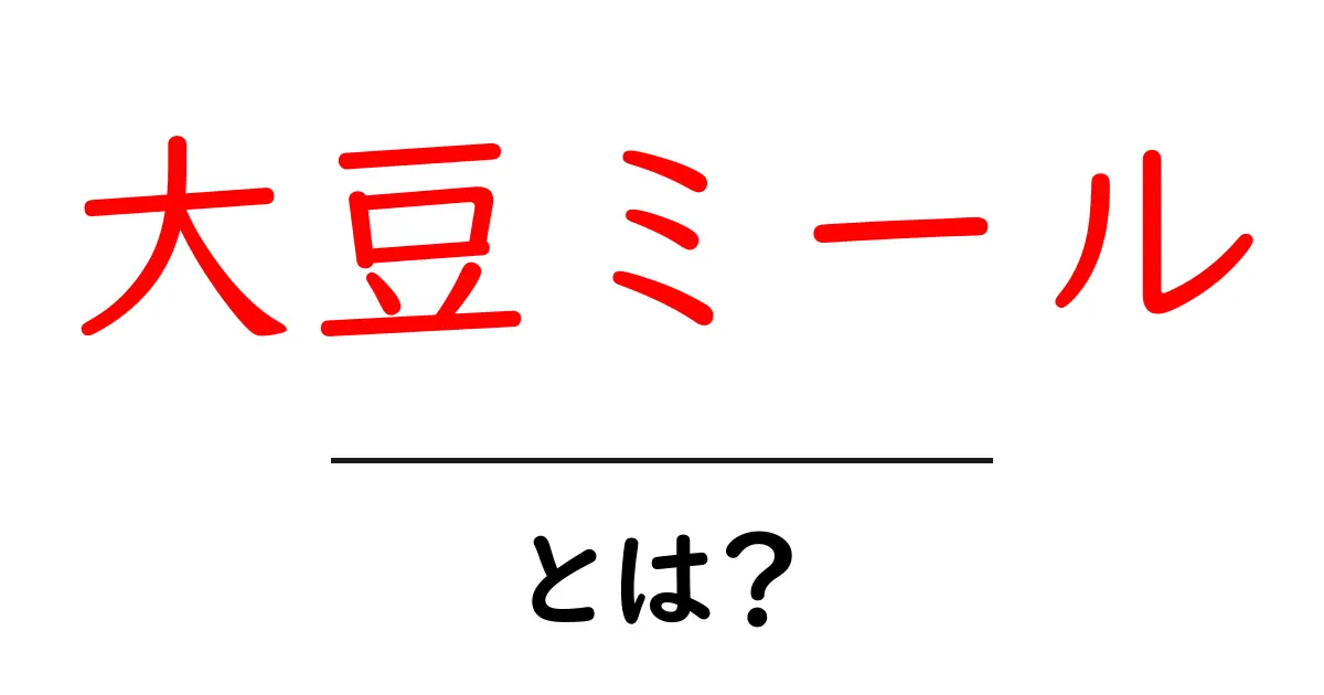 大豆ミールとは？初心者にもわかる使い方と栄養ガイド共起語・同意語・対義語も併せて解説！