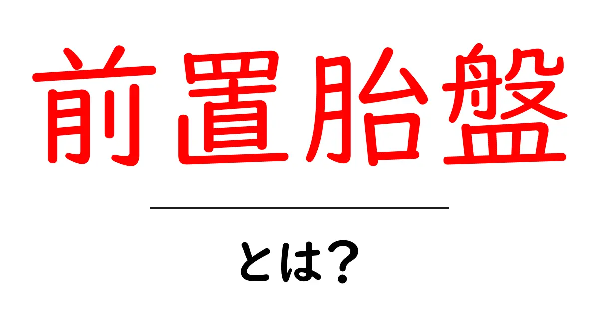 前置胎盤とは？初心者でも分かる基本と注意点の解説共起語・同意語・対義語も併せて解説！