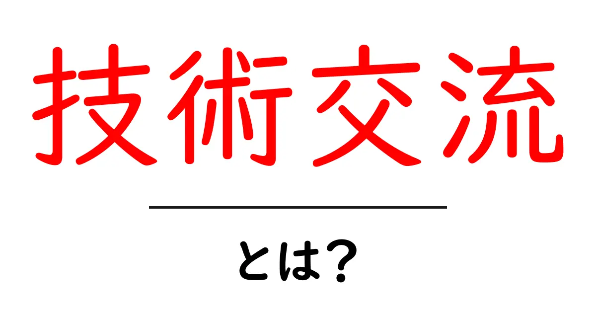 技術交流とは?初心者でも分かる基礎と始め方ガイド共起語・同意語・対義語も併せて解説!