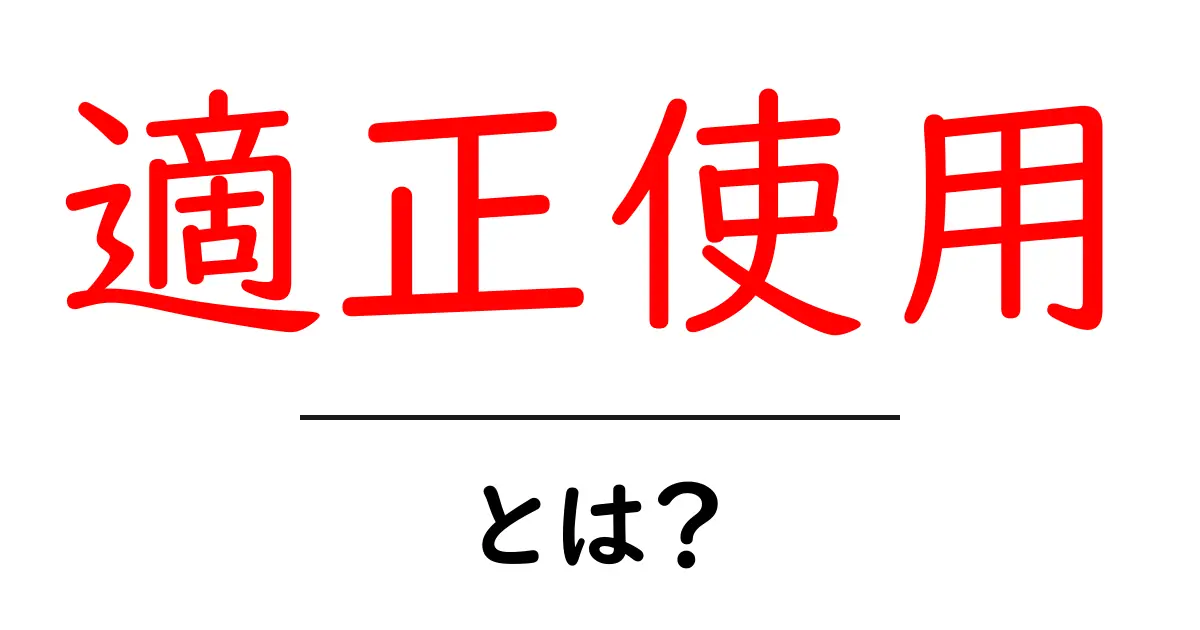 適正使用・とは？初心者が押さえる基礎と注意点共起語・同意語・対義語も併せて解説！