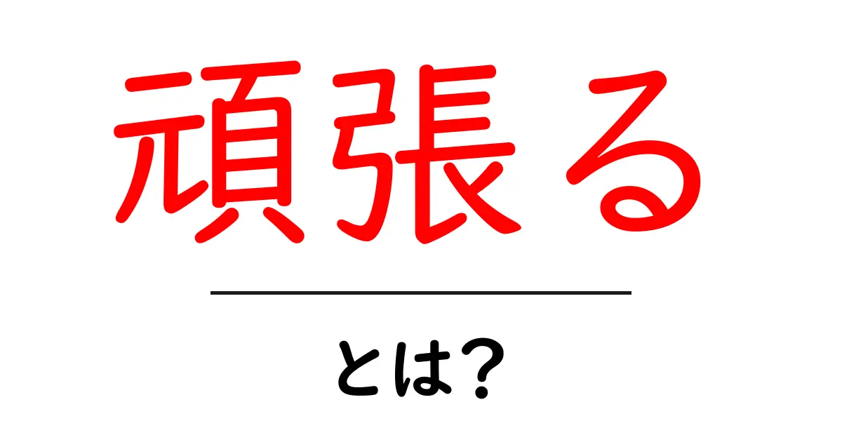頑張る・とは？意味と使い方を初心者向けに解説共起語・同意語・対義語も併せて解説！