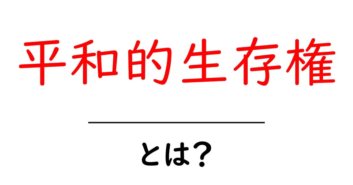 平和的生存権とは？中学生にもわかる基本と現代の課題を丁寧に解説共起語・同意語・対義語も併せて解説！