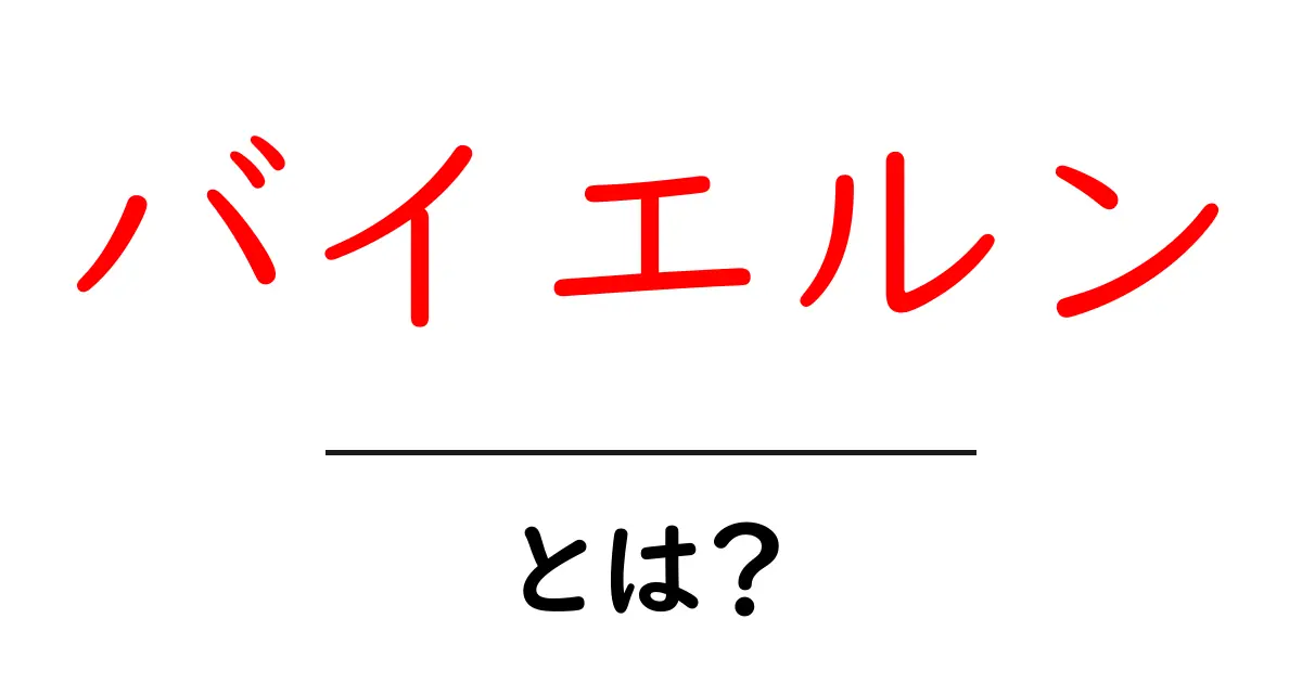 バイエルンとは?初心者でもわかる基礎と魅力を徹底解説共起語・同意語・対義語も併せて解説!