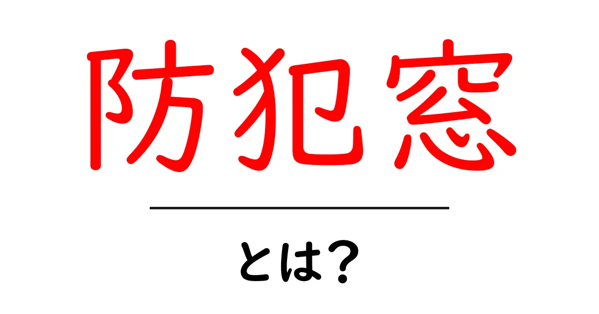 防犯窓・とは？初心者でもわかる安全な窓選びと設置のコツ共起語・同意語・対義語も併せて解説！