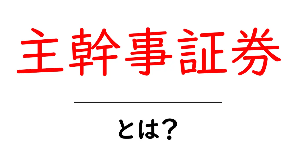 主幹事証券・とは?初心者が知っておくべき基礎と役割共起語・同意語・対義語も併せて解説!