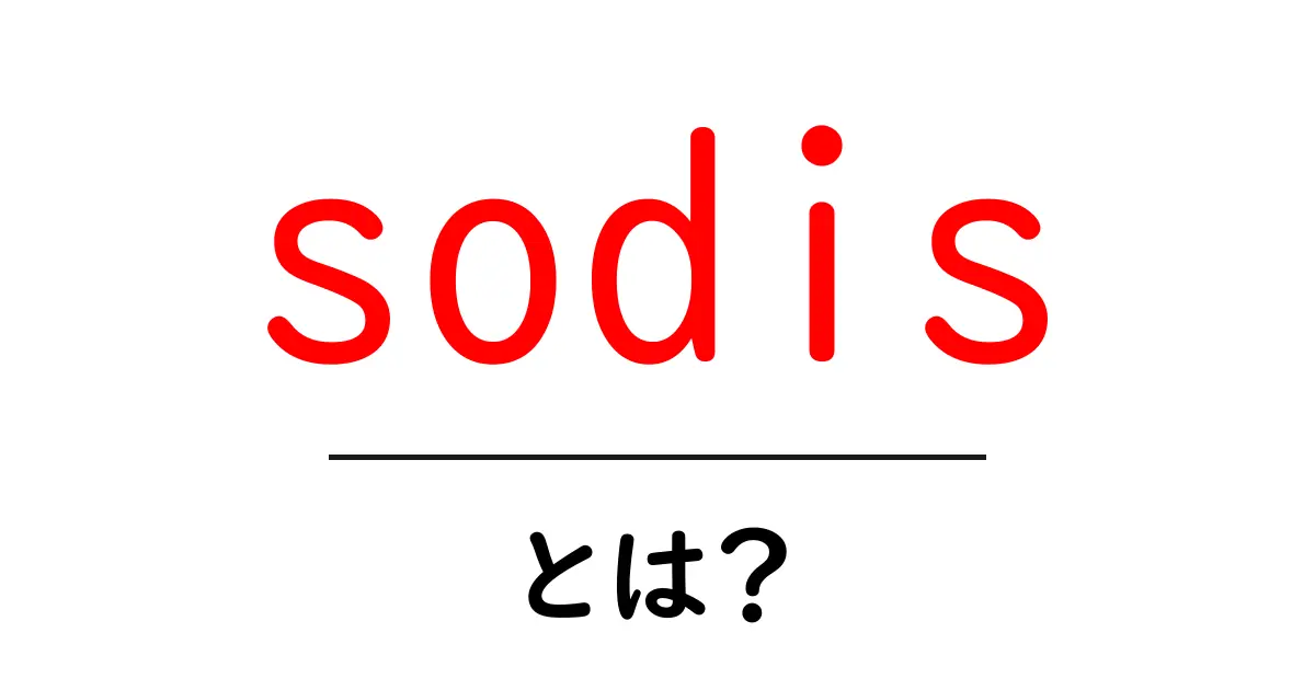 sodisとは？太陽光を活用して水を浄化するSODISの基本を初心者向けに解説共起語・同意語・対義語も併せて解説！