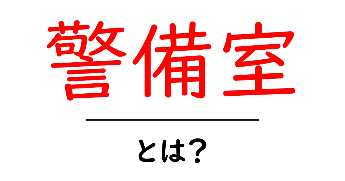 警備室・とは？初心者でも分かる基本ガイドと現場での使い方共起語・同意語・対義語も併せて解説！